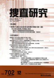 捜査研究　７０２