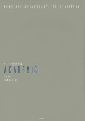 テーマ別英単語ＡＣＡＤＥＭＩＣ　初級