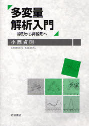 多変量解析入門　線形から非線形へ