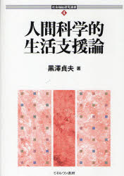 人間科学的生活支援論