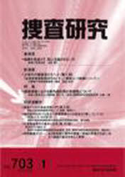 捜査研究　７０３