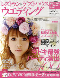 レストラン＆ゲストハウスウエディング　Ｎｏ．２５首都圏版