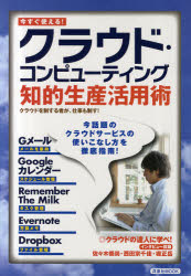 クラウド・コンピューティング知的生産活用術　今すぐ使える！　クラウドを制する者が、仕事も制す！