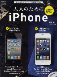 大人のためのｉＰｈｏｎｅ　シゴトはテキパキ×アソビはしっかり