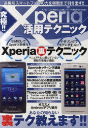 究極！！Ｘｐｅｒｉａ活用テクニック　あなたの知らない裏テク教えます！！　高機能スマートフォンの力を極限まで引き出す！！