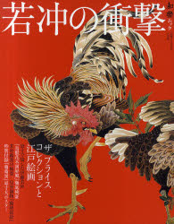 若冲の衝撃　ザプライスコレクションと江戸絵画