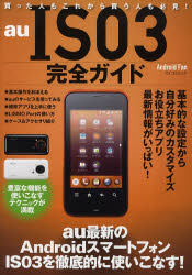 ａｕ　ＩＳ０３完全ガイド　ａｕ最新のＡｎｄｒｏｉｄスマートフォンＩＳ０３を徹底的に使いこなす！