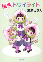 桃色トワイライト
