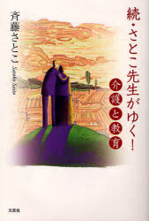 続・さとこ先生がゆく！　介護と教育
