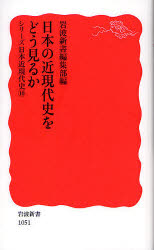 日本の近現代史をどう見るか