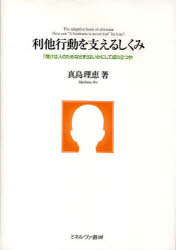利他行動を支えるしくみ　「情けは人のためならず」はいかにして成り立つか