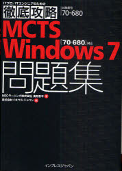 ＭＣＴＳ　Ｗｉｎｄｏｗｓ　７問題集〈７０－６８０〉対応　試験番号７０－６８０