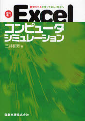 新Ｅｘｃｅｌコンピュータシミュレーション　数学モデルを作って楽しく学ぼう