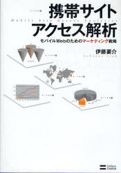 携帯サイトアクセス解析　モバイルＷｅｂのためのマーケティング戦略