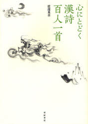 心にとどく漢詩百人一首