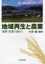 地域再生と農業　飛騨・美濃の国から