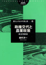 政権交代と農業政策　民主党農政