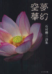 夢幻空華　石村柳三詩集
