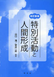 特別活動と人間形成