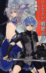 ユーネリア戦史　１