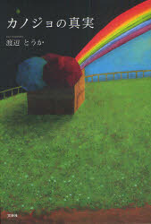 カノジョの真実