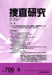 捜査研究　７０６