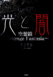 光と闇　空想鏡～Ｒｅｖｅｎｇｅ　Ｆａｎｔａｓｉａ～