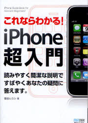 これならわかる！ｉＰｈｏｎｅ超入門