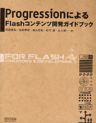 ＰｒｏｇｒｅｓｓｉｏｎによるＦｌａｓｈコンテンツ開発ガイドブック