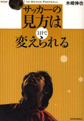 サッカーの見方は１日で変えられる