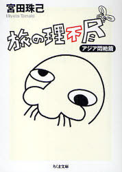 旅の理不尽　アジア悶絶篇