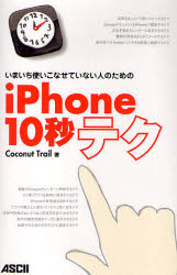 いまいち使いこなせていない人のためのｉＰｈｏｎｅ１０秒テク