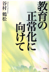 教育の正常化に向けて