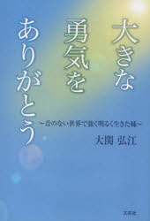 大きな勇気をありがとう　音のない世界で強く明るく生きた姉