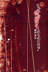 なぜ、僕を助けてくれなかったの？