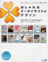 おしゃれなケータイサイトのデザイン　テンプレート・コレクション　カンタン、すぐに作れる