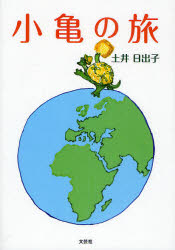小亀の旅