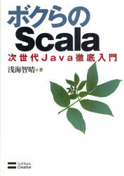 ボクらのＳｃａｌａ　次世代Ｊａｖａ徹底入門