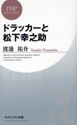 ドラッカーと松下幸之助