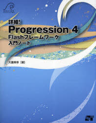 詳細！Ｐｒｏｇｒｅｓｓｉｏｎ　４　Ｆｌａｓｈフレームワーク入門ノート