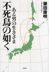 不死鳥の如く　ある男の生きざま