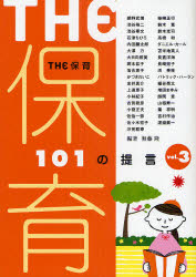 ＴＨＥ保育　１０１の提言　ｖｏｌ．３
