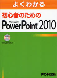 よくわかる初心者のためのＭｉｃｒｏｓｏｆｔ　ＰｏｗｅｒＰｏｉｎｔ　２０１０