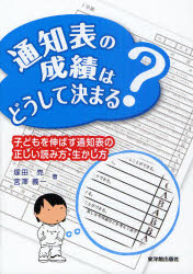 通知表の成績はどうして決まる？　子どもを伸ばす通知表の正しい読み方・生かし方