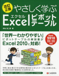 やさしく学ぶＥｘｃｅｌピボットテーブル