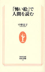 「怖い絵」で人間を読む