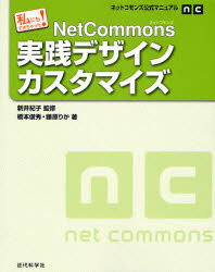 ＮｅｔＣｏｍｍｏｎｓ実践デザインカスタマイズ　私にもできちゃった！