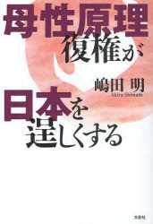 母性原理復権が日本を逞しくする