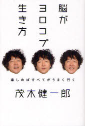 脳がヨロコブ生き方　楽しめばすべてがうまく行く
