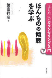 はじめてのカウンセリング入門　下